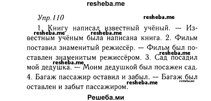     ГДЗ (Решебник №3) по
    русскому языку    8 класс
                Т.А. Ладыженская
     /        упражнение / 110
    (продолжение 2)
    