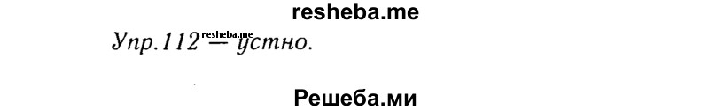     ГДЗ (Решебник №3) по
    русскому языку    8 класс
                Т.А. Ладыженская
     /        упражнение / 112
    (продолжение 2)
    