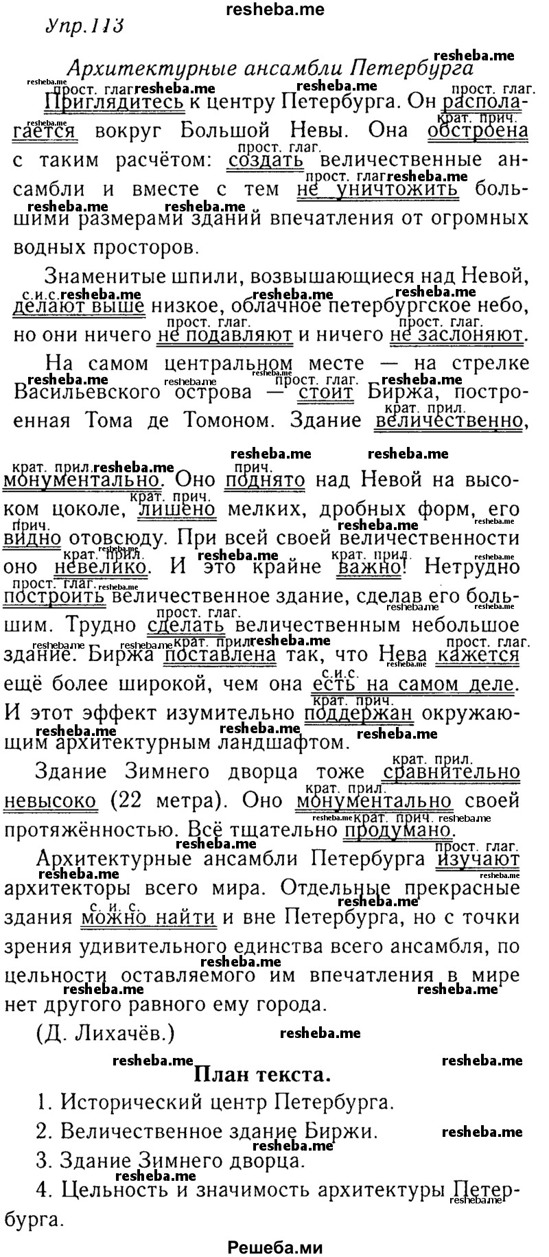     ГДЗ (Решебник №3) по
    русскому языку    8 класс
                Т.А. Ладыженская
     /        упражнение / 113
    (продолжение 2)
    