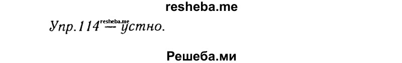     ГДЗ (Решебник №3) по
    русскому языку    8 класс
                Т.А. Ладыженская
     /        упражнение / 114
    (продолжение 2)
    