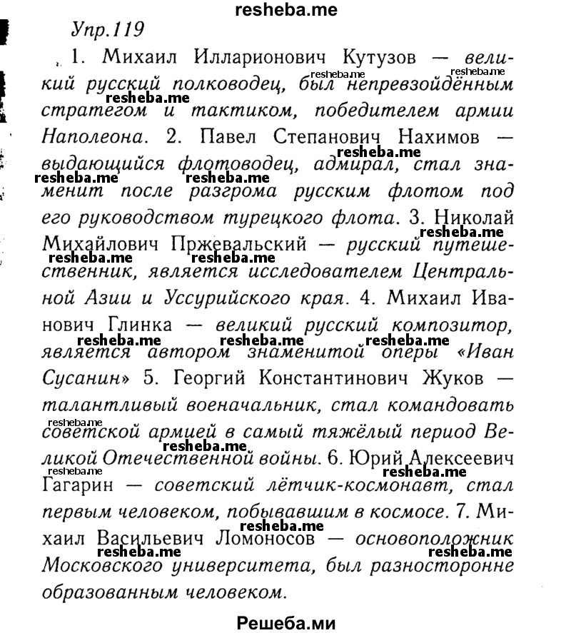     ГДЗ (Решебник №3) по
    русскому языку    8 класс
                Т.А. Ладыженская
     /        упражнение / 119
    (продолжение 2)
    