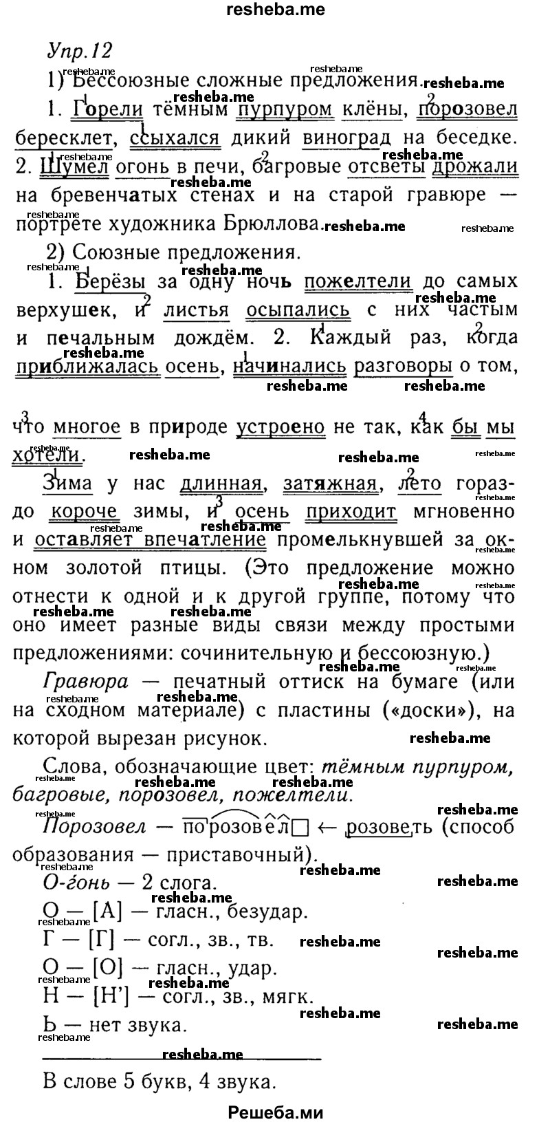     ГДЗ (Решебник №3) по
    русскому языку    8 класс
                Т.А. Ладыженская
     /        упражнение / 12
    (продолжение 2)
    