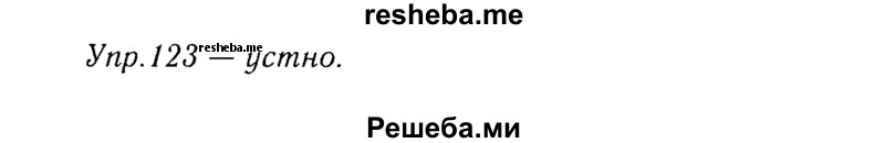    ГДЗ (Решебник №3) по
    русскому языку    8 класс
                Т.А. Ладыженская
     /        упражнение / 123
    (продолжение 2)
    