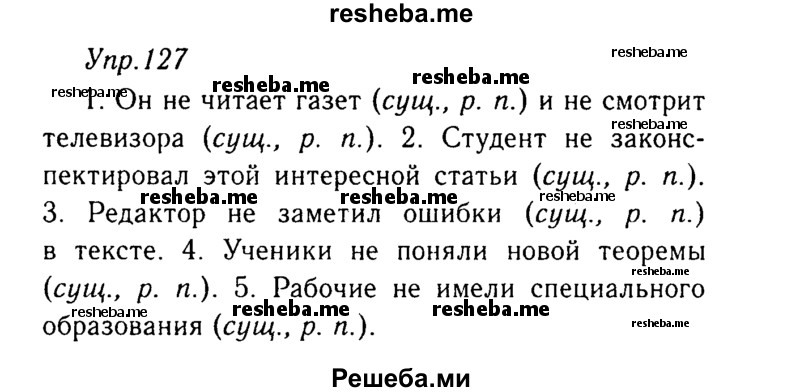    ГДЗ (Решебник №3) по
    русскому языку    8 класс
                Т.А. Ладыженская
     /        упражнение / 127
    (продолжение 2)
    