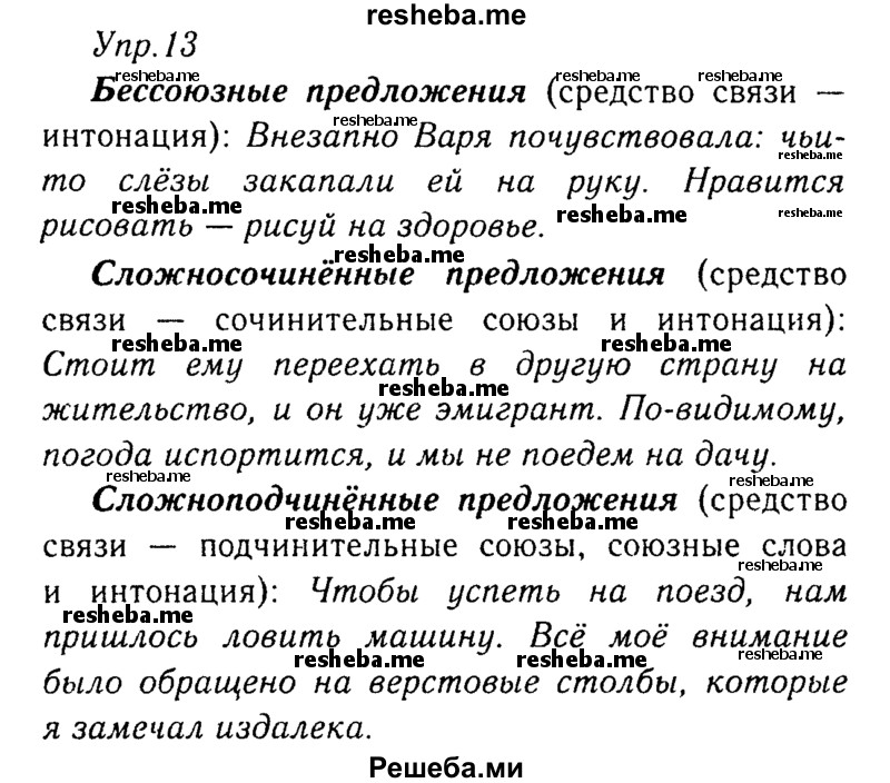     ГДЗ (Решебник №3) по
    русскому языку    8 класс
                Т.А. Ладыженская
     /        упражнение / 13
    (продолжение 2)
    