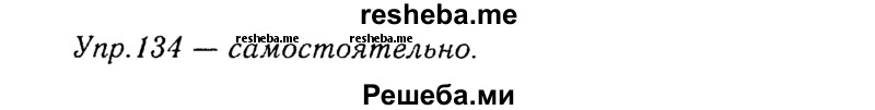     ГДЗ (Решебник №3) по
    русскому языку    8 класс
                Т.А. Ладыженская
     /        упражнение / 134
    (продолжение 2)
    