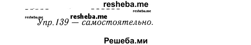     ГДЗ (Решебник №3) по
    русскому языку    8 класс
                Т.А. Ладыженская
     /        упражнение / 139
    (продолжение 2)
    