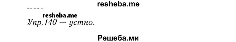     ГДЗ (Решебник №3) по
    русскому языку    8 класс
                Т.А. Ладыженская
     /        упражнение / 140
    (продолжение 2)
    