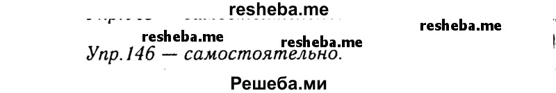     ГДЗ (Решебник №3) по
    русскому языку    8 класс
                Т.А. Ладыженская
     /        упражнение / 146
    (продолжение 2)
    