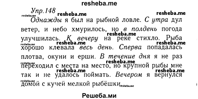     ГДЗ (Решебник №3) по
    русскому языку    8 класс
                Т.А. Ладыженская
     /        упражнение / 148
    (продолжение 2)
    