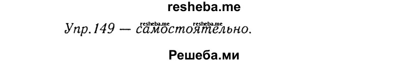     ГДЗ (Решебник №3) по
    русскому языку    8 класс
                Т.А. Ладыженская
     /        упражнение / 149
    (продолжение 2)
    