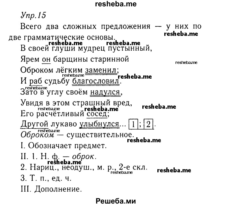     ГДЗ (Решебник №3) по
    русскому языку    8 класс
                Т.А. Ладыженская
     /        упражнение / 15
    (продолжение 2)
    