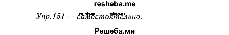     ГДЗ (Решебник №3) по
    русскому языку    8 класс
                Т.А. Ладыженская
     /        упражнение / 151
    (продолжение 2)
    
