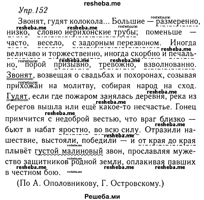     ГДЗ (Решебник №3) по
    русскому языку    8 класс
                Т.А. Ладыженская
     /        упражнение / 152
    (продолжение 2)
    