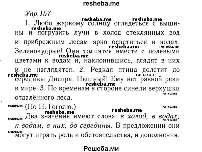     ГДЗ (Решебник №3) по
    русскому языку    8 класс
                Т.А. Ладыженская
     /        упражнение / 157
    (продолжение 2)
    