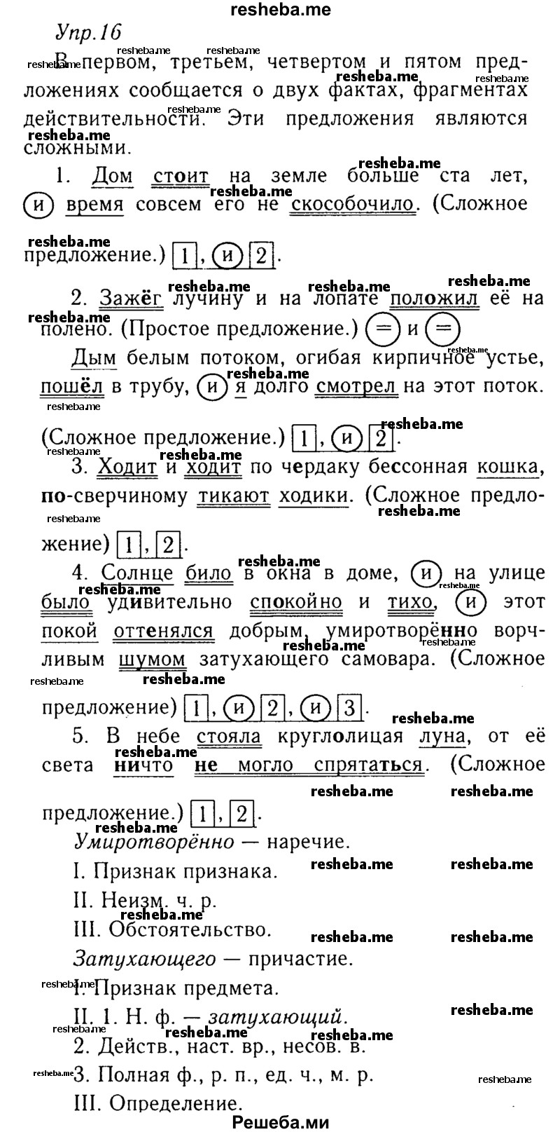     ГДЗ (Решебник №3) по
    русскому языку    8 класс
                Т.А. Ладыженская
     /        упражнение / 16
    (продолжение 2)
    