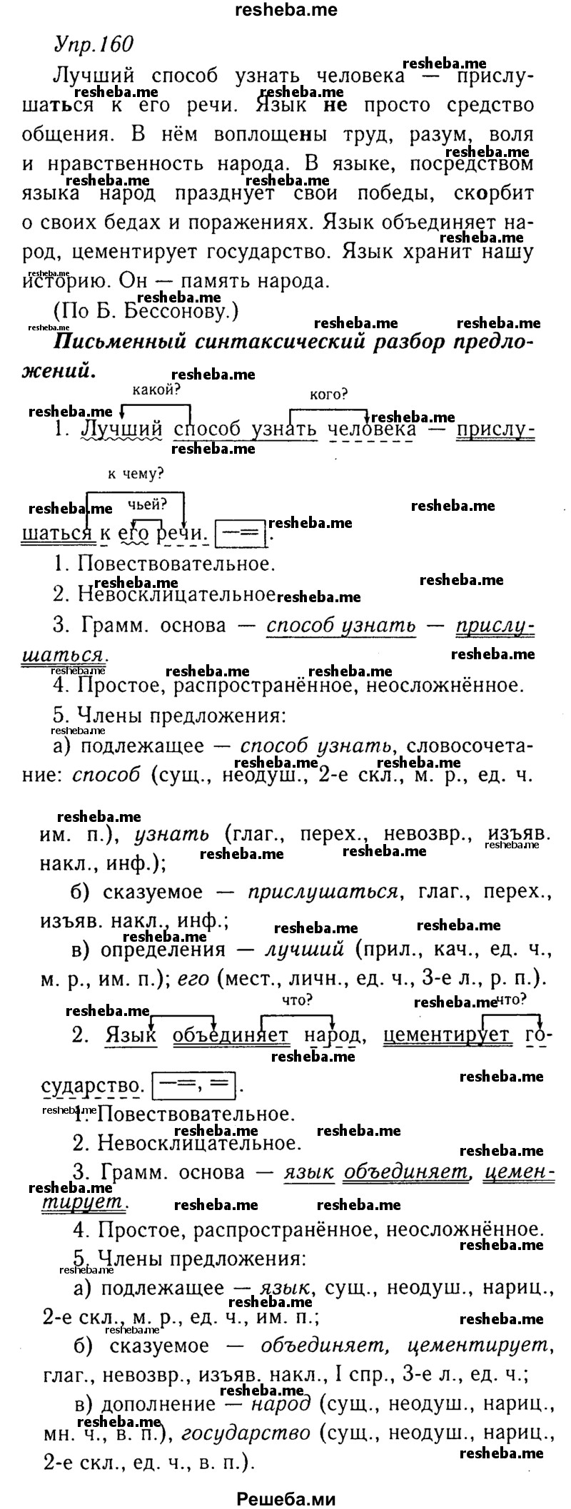     ГДЗ (Решебник №3) по
    русскому языку    8 класс
                Т.А. Ладыженская
     /        упражнение / 160
    (продолжение 2)
    