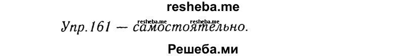     ГДЗ (Решебник №3) по
    русскому языку    8 класс
                Т.А. Ладыженская
     /        упражнение / 161
    (продолжение 2)
    