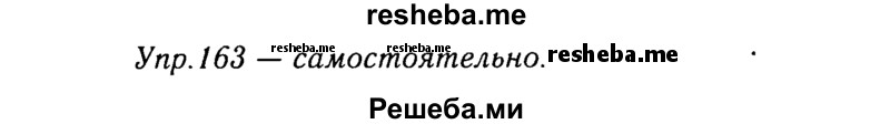     ГДЗ (Решебник №3) по
    русскому языку    8 класс
                Т.А. Ладыженская
     /        упражнение / 163
    (продолжение 2)
    