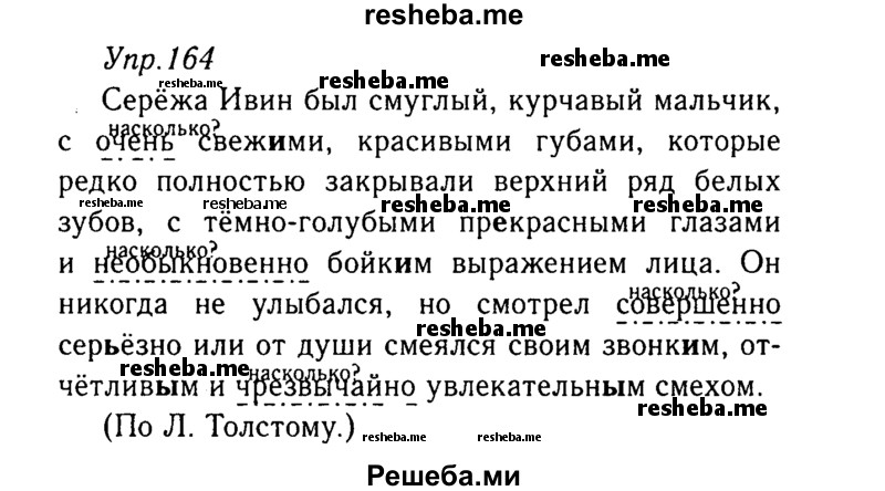     ГДЗ (Решебник №3) по
    русскому языку    8 класс
                Т.А. Ладыженская
     /        упражнение / 164
    (продолжение 2)
    