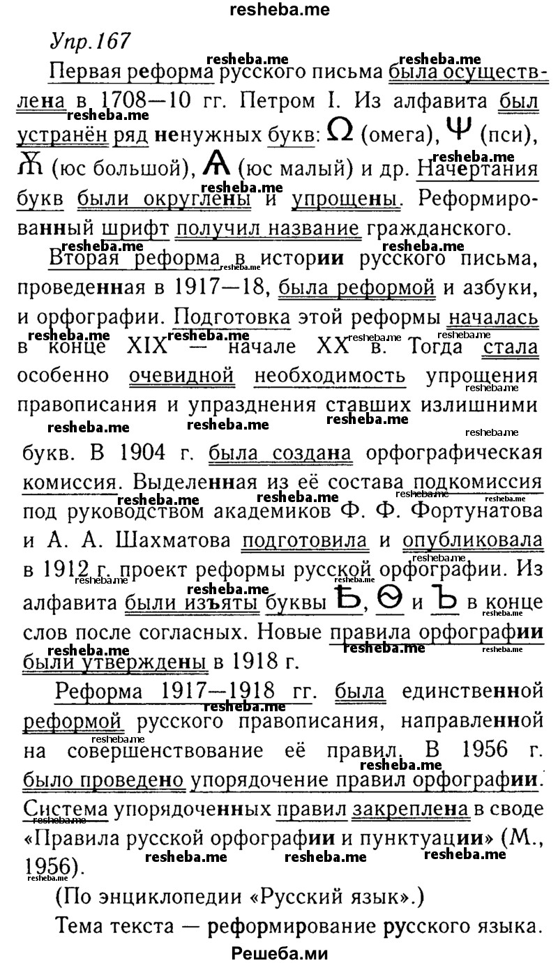     ГДЗ (Решебник №3) по
    русскому языку    8 класс
                Т.А. Ладыженская
     /        упражнение / 167
    (продолжение 2)
    