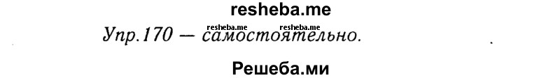     ГДЗ (Решебник №3) по
    русскому языку    8 класс
                Т.А. Ладыженская
     /        упражнение / 170
    (продолжение 2)
    
