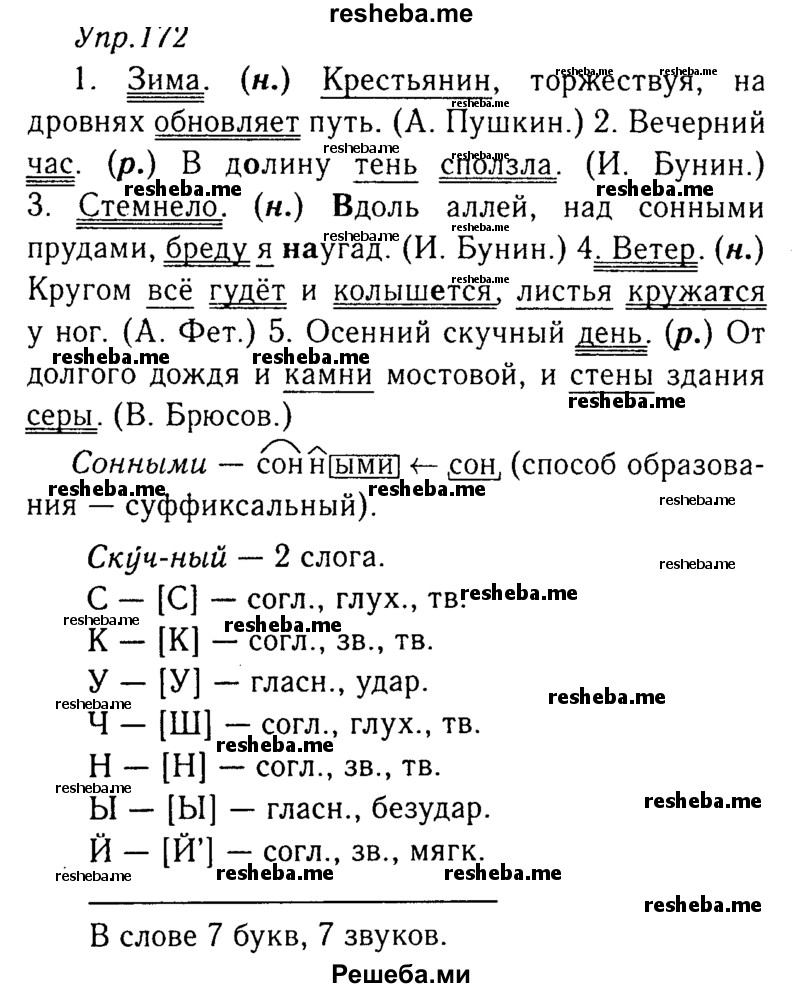    ГДЗ (Решебник №3) по
    русскому языку    8 класс
                Т.А. Ладыженская
     /        упражнение / 172
    (продолжение 2)
    