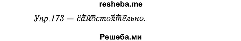     ГДЗ (Решебник №3) по
    русскому языку    8 класс
                Т.А. Ладыженская
     /        упражнение / 173
    (продолжение 2)
    