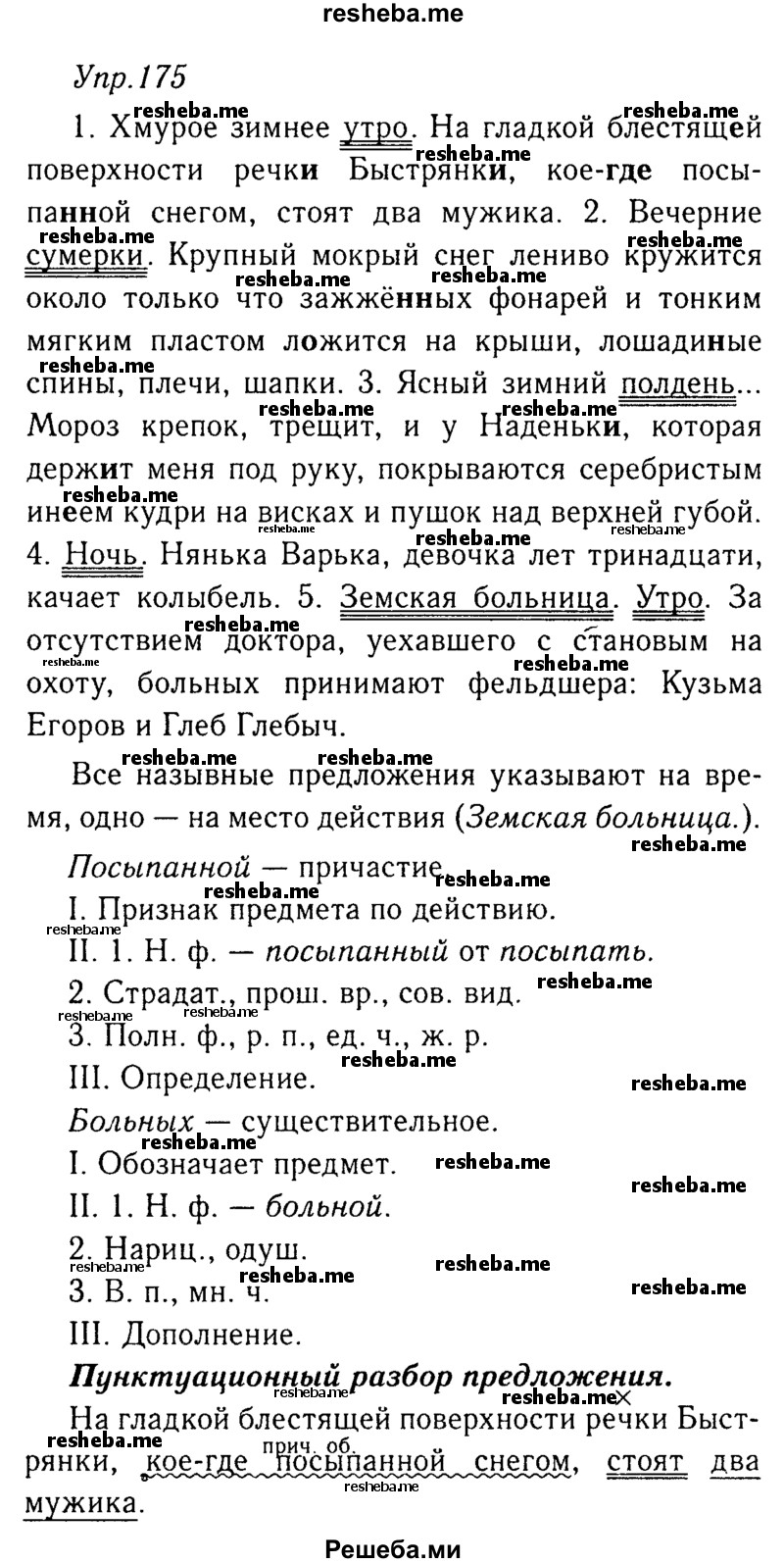     ГДЗ (Решебник №3) по
    русскому языку    8 класс
                Т.А. Ладыженская
     /        упражнение / 175
    (продолжение 2)
    
