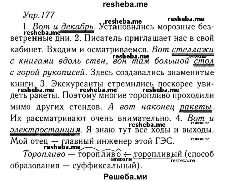     ГДЗ (Решебник №3) по
    русскому языку    8 класс
                Т.А. Ладыженская
     /        упражнение / 177
    (продолжение 2)
    