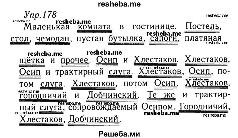     ГДЗ (Решебник №3) по
    русскому языку    8 класс
                Т.А. Ладыженская
     /        упражнение / 178
    (продолжение 2)
    