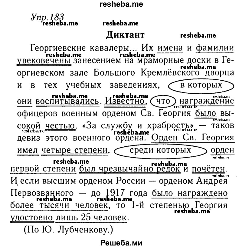     ГДЗ (Решебник №3) по
    русскому языку    8 класс
                Т.А. Ладыженская
     /        упражнение / 183
    (продолжение 2)
    