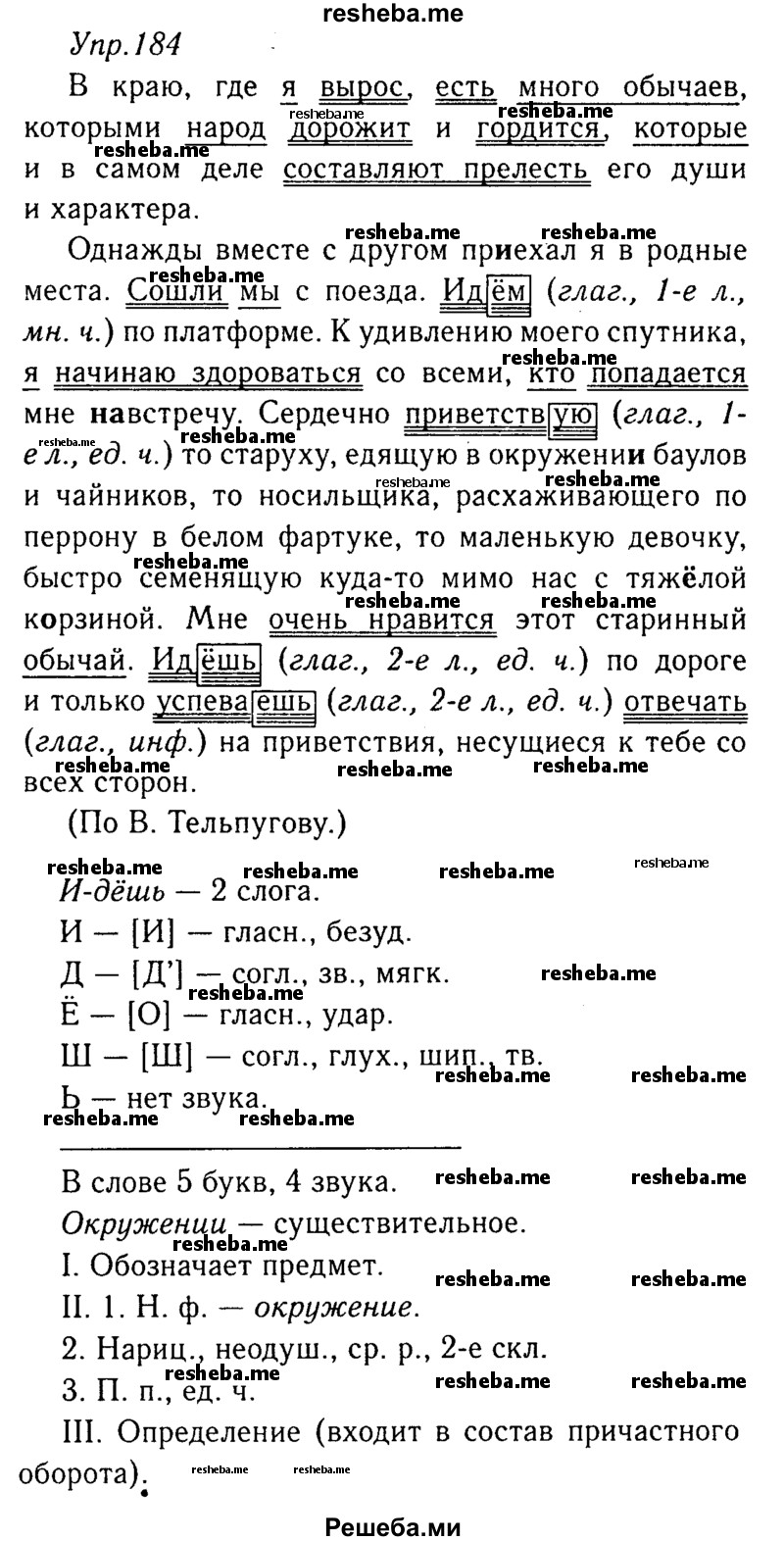     ГДЗ (Решебник №3) по
    русскому языку    8 класс
                Т.А. Ладыженская
     /        упражнение / 184
    (продолжение 2)
    