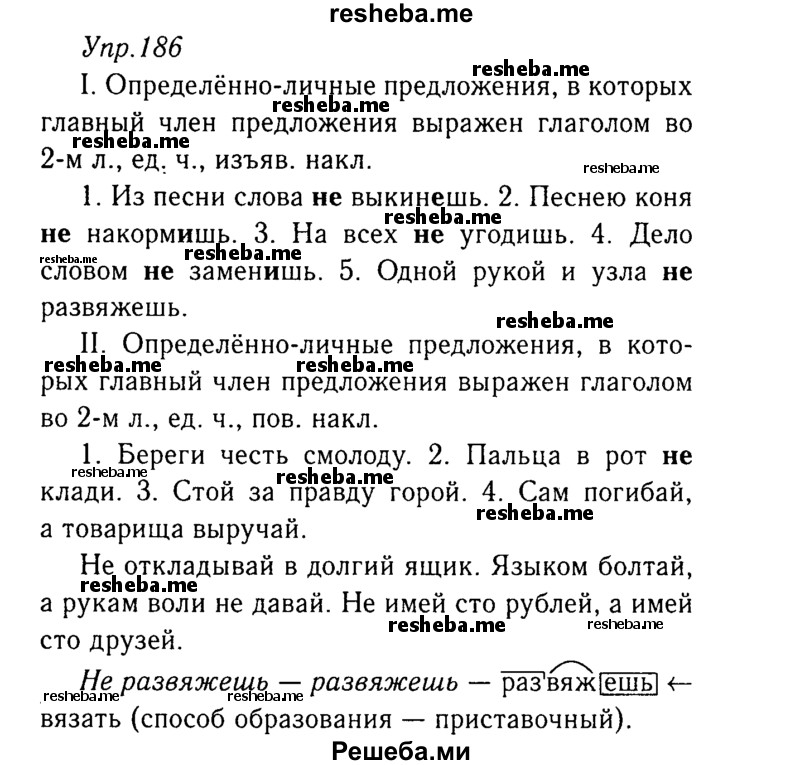    ГДЗ (Решебник №3) по
    русскому языку    8 класс
                Т.А. Ладыженская
     /        упражнение / 186
    (продолжение 2)
    