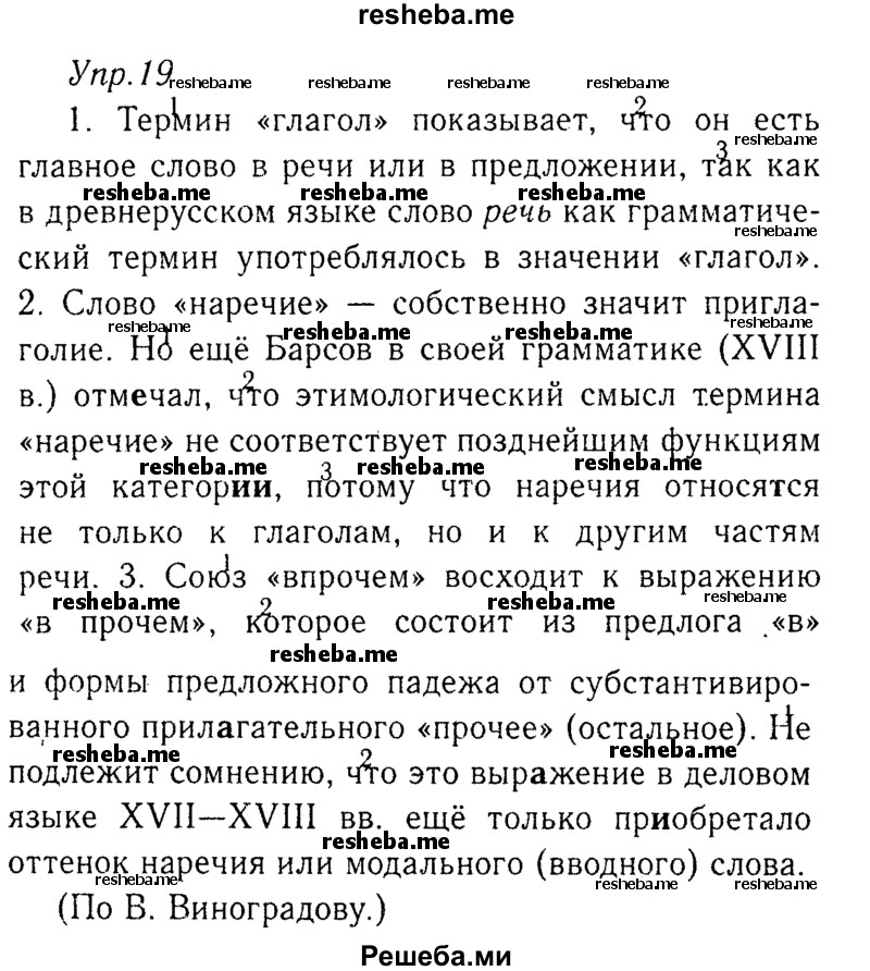     ГДЗ (Решебник №3) по
    русскому языку    8 класс
                Т.А. Ладыженская
     /        упражнение / 19
    (продолжение 2)
    