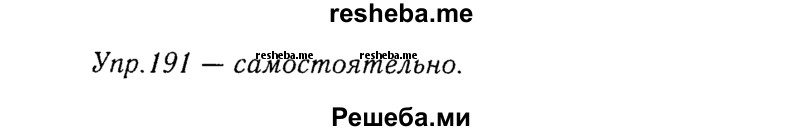     ГДЗ (Решебник №3) по
    русскому языку    8 класс
                Т.А. Ладыженская
     /        упражнение / 191
    (продолжение 2)
    