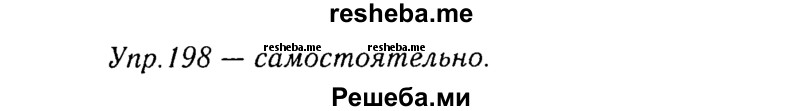     ГДЗ (Решебник №3) по
    русскому языку    8 класс
                Т.А. Ладыженская
     /        упражнение / 198
    (продолжение 2)
    