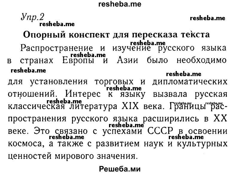     ГДЗ (Решебник №3) по
    русскому языку    8 класс
                Т.А. Ладыженская
     /        упражнение / 2
    (продолжение 2)
    