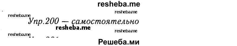     ГДЗ (Решебник №3) по
    русскому языку    8 класс
                Т.А. Ладыженская
     /        упражнение / 200
    (продолжение 2)
    