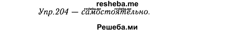     ГДЗ (Решебник №3) по
    русскому языку    8 класс
                Т.А. Ладыженская
     /        упражнение / 204
    (продолжение 2)
    