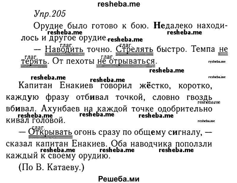     ГДЗ (Решебник №3) по
    русскому языку    8 класс
                Т.А. Ладыженская
     /        упражнение / 205
    (продолжение 2)
    