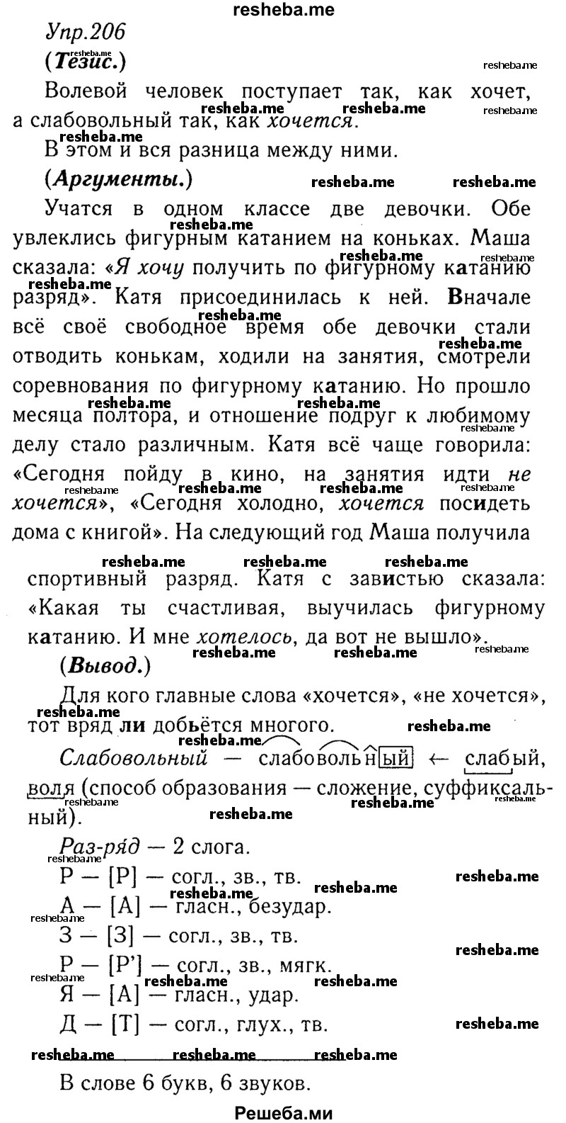     ГДЗ (Решебник №3) по
    русскому языку    8 класс
                Т.А. Ладыженская
     /        упражнение / 206
    (продолжение 2)
    
