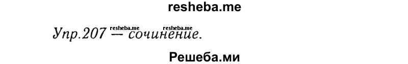     ГДЗ (Решебник №3) по
    русскому языку    8 класс
                Т.А. Ладыженская
     /        упражнение / 207
    (продолжение 2)
    