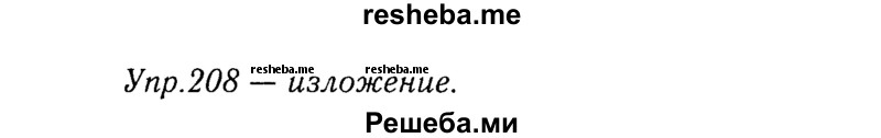     ГДЗ (Решебник №3) по
    русскому языку    8 класс
                Т.А. Ладыженская
     /        упражнение / 208
    (продолжение 2)
    