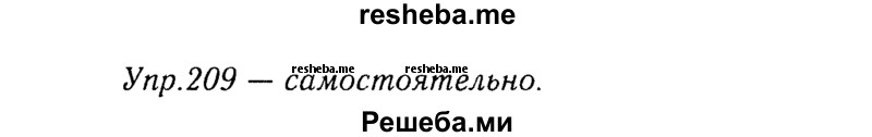     ГДЗ (Решебник №3) по
    русскому языку    8 класс
                Т.А. Ладыженская
     /        упражнение / 209
    (продолжение 2)
    
