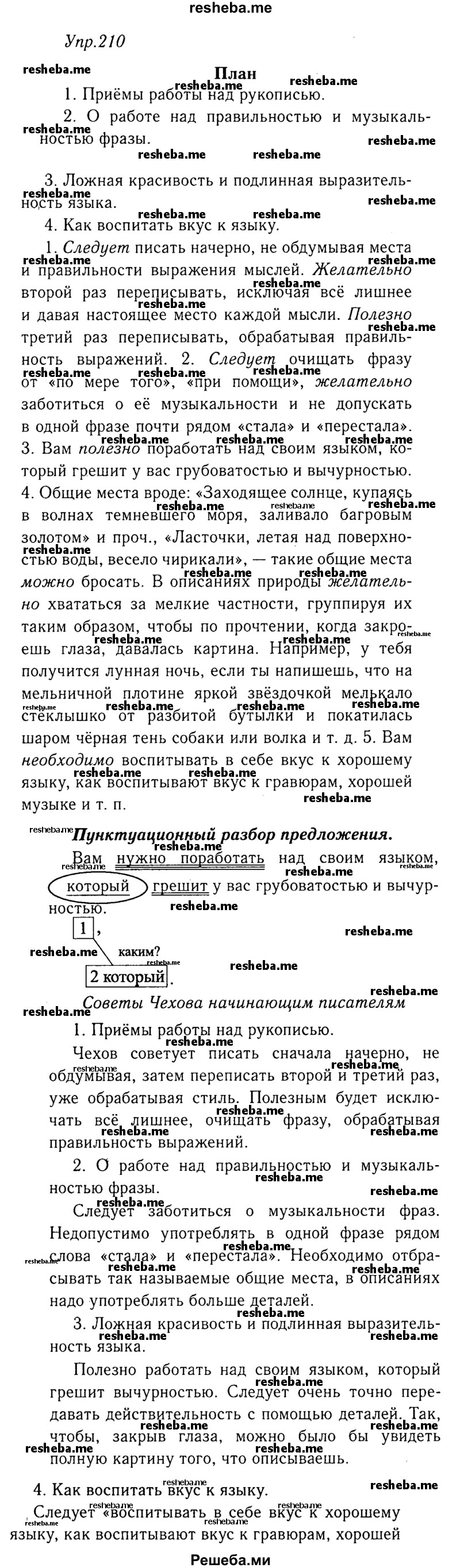     ГДЗ (Решебник №3) по
    русскому языку    8 класс
                Т.А. Ладыженская
     /        упражнение / 210
    (продолжение 2)
    