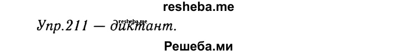     ГДЗ (Решебник №3) по
    русскому языку    8 класс
                Т.А. Ладыженская
     /        упражнение / 211
    (продолжение 2)
    