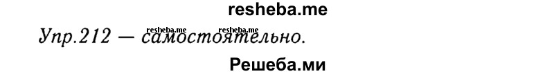     ГДЗ (Решебник №3) по
    русскому языку    8 класс
                Т.А. Ладыженская
     /        упражнение / 212
    (продолжение 2)
    