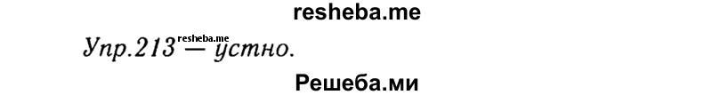     ГДЗ (Решебник №3) по
    русскому языку    8 класс
                Т.А. Ладыженская
     /        упражнение / 213
    (продолжение 2)
    