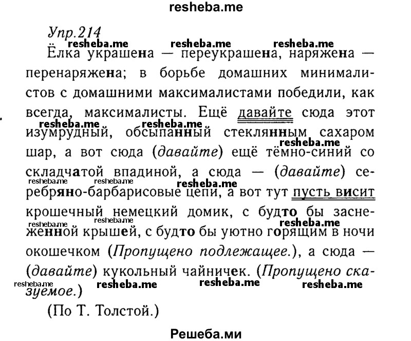     ГДЗ (Решебник №3) по
    русскому языку    8 класс
                Т.А. Ладыженская
     /        упражнение / 214
    (продолжение 2)
    